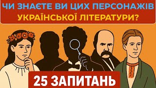 ТОП-25 Героїв Української Літератури